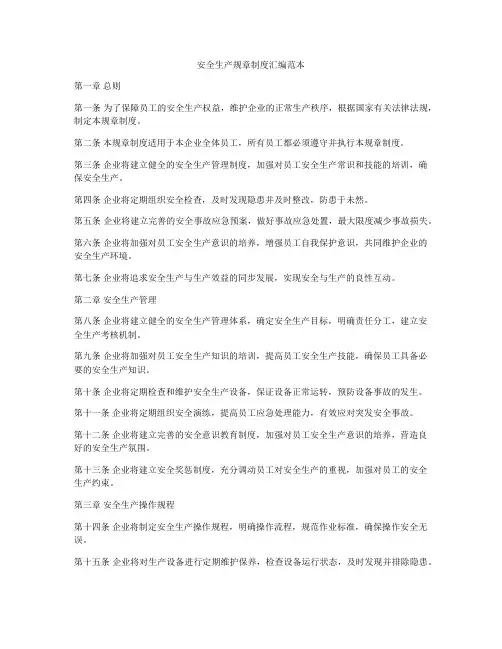 安全生产规章制度汇编范本