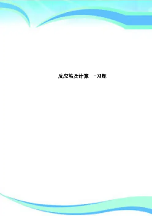 反应热及计算习题 2