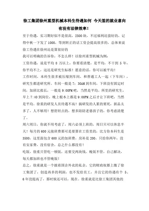 徐工集团徐州重型机械有限公司本科生待遇如何 今天签的就业意向有没有法律效率！.doc