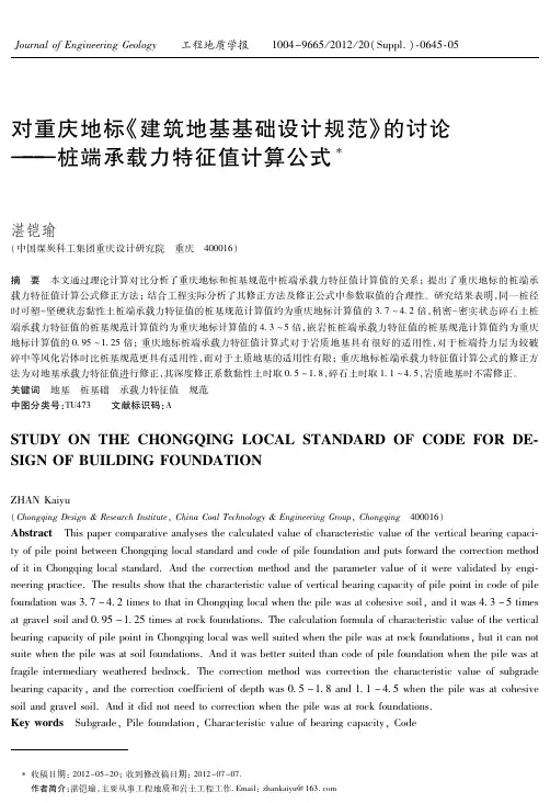 对重庆地标《建筑地基基础设计规范》的讨论