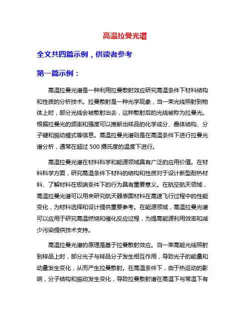 高温拉曼光谱