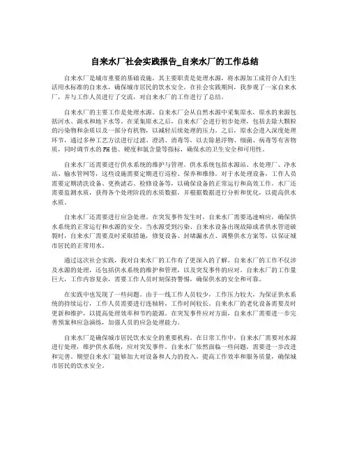 自来水厂社会实践报告_自来水厂的工作总结
