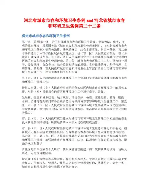 河北省城市市容和环境卫生条例and河北省城市市容和环境卫生条例第二十二条