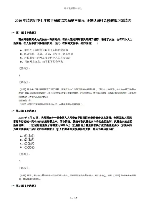 2019年精选初中七年级下册政治思品第三单元 正确认识社会陕教版习题精选