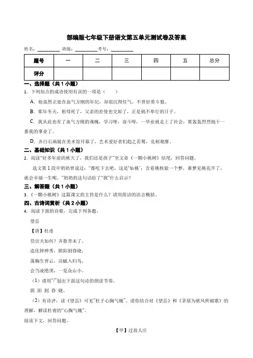 部编版七年级下册语文第五单元测试卷及答案
