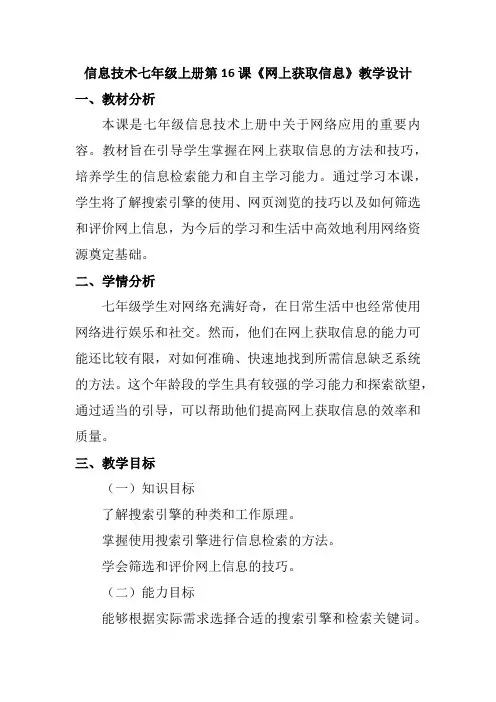 信息技术七年级上册第16课《网上获取信息》教学设计