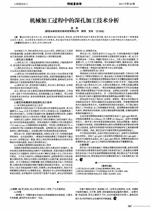 机械加工过程中的深孔加工技术分析