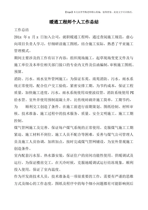 暖通工程师个人工作总结