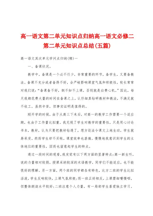 高一语文第二单元知识点归纳高一语文必修二第二单元知识点总结(五篇)