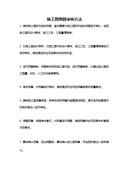 施工图预算审核方法