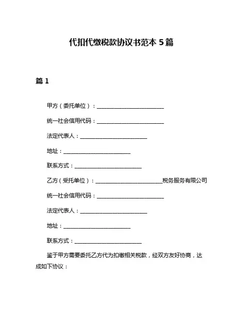 代扣代缴税款协议书范本5篇