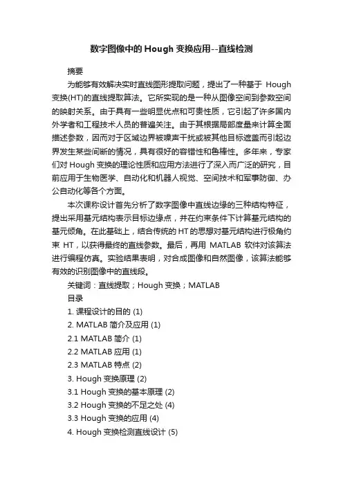数字图像中的Hough变换应用--直线检测