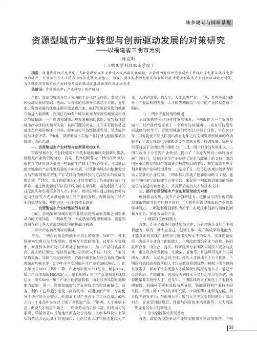 资源型城市产业转型与创新驱动发展的对策研究——以福建省三明市为例