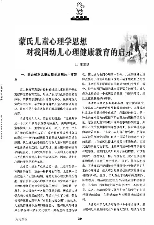 蒙氏儿童心理学思想对我国幼儿心理健康教育的启示