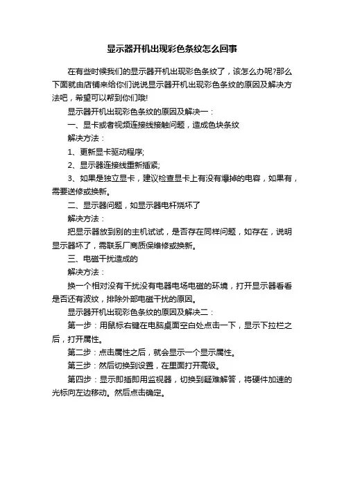 显示器开机出现彩色条纹怎么回事