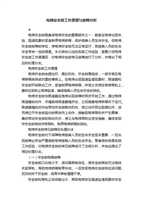 电梯安全钳工作原理与故障分析