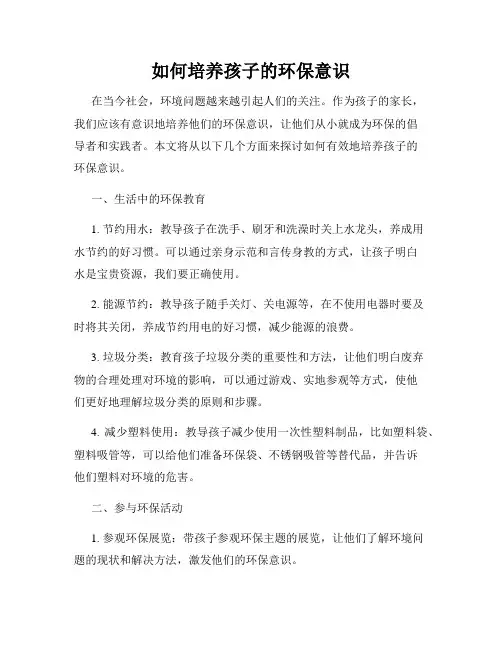 如何培养孩子的环保意识
