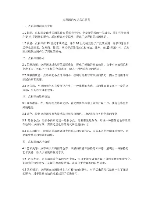 点彩画的知识点总结图