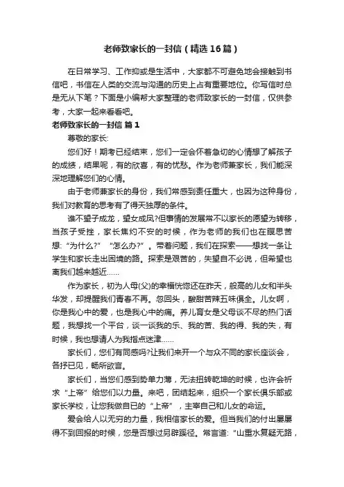 老师致家长的一封信（精选16篇）