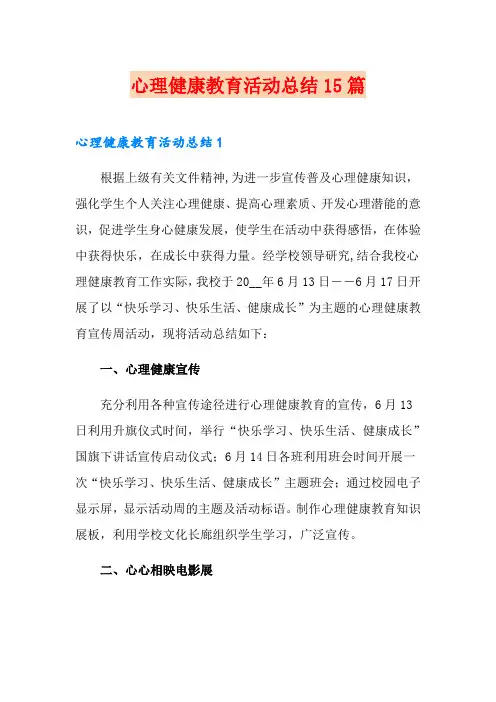 心理健康教育活动总结15篇
