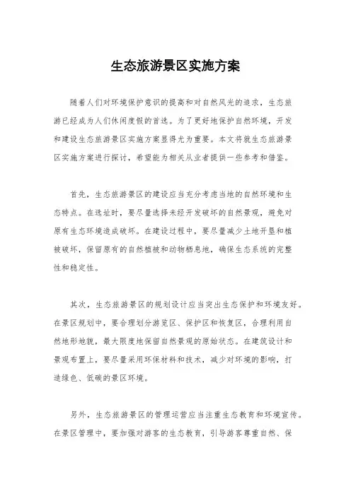 生态旅游景区实施方案