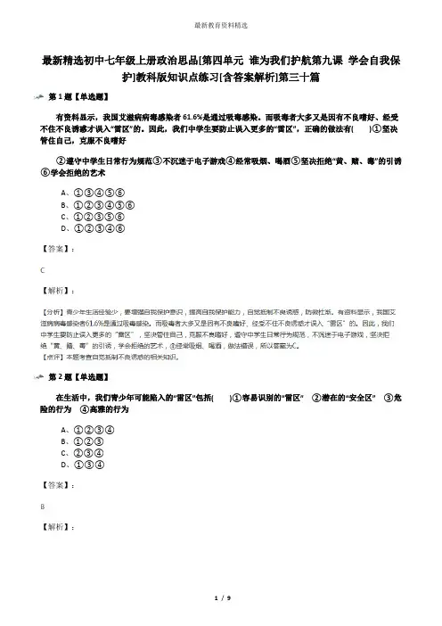 最新精选初中七年级上册政治思品[第四单元 谁为我们护航第九课 学会自我保护]教科版知识点练习[含答案解析]
