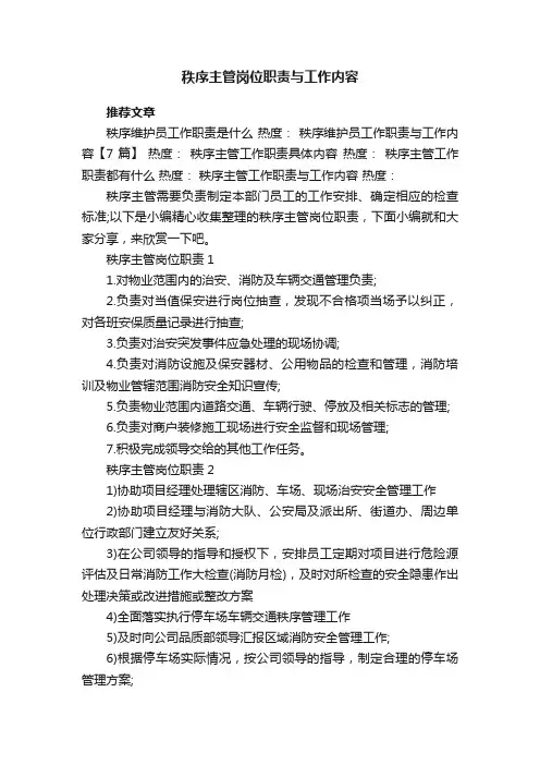 秩序主管岗位职责与工作内容