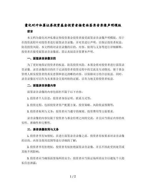 量化对冲私募证券投资基金投资者接受面签录音录像声明模版