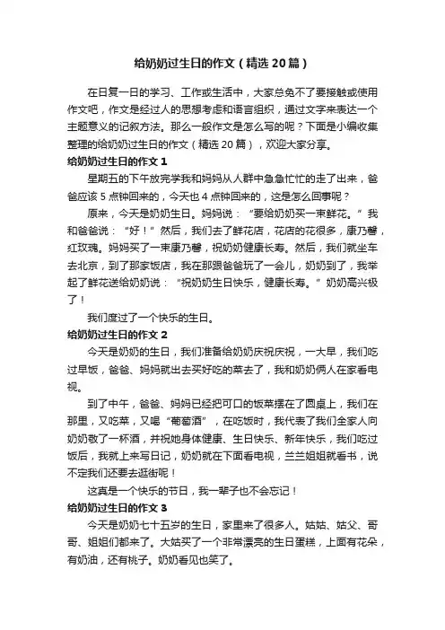 给奶奶过生日的作文（精选20篇）