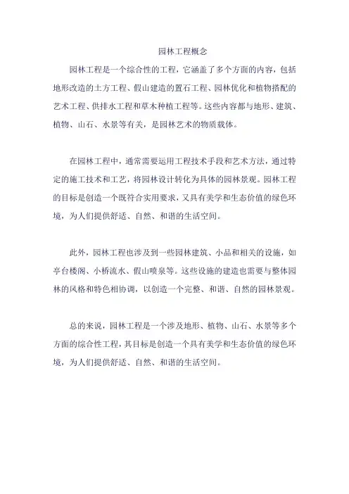 园林工程概念