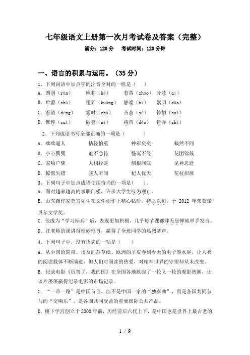 七年级语文上册第一次月考试卷及答案(完整)