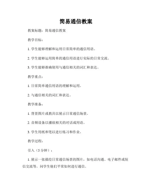 简易通信教案