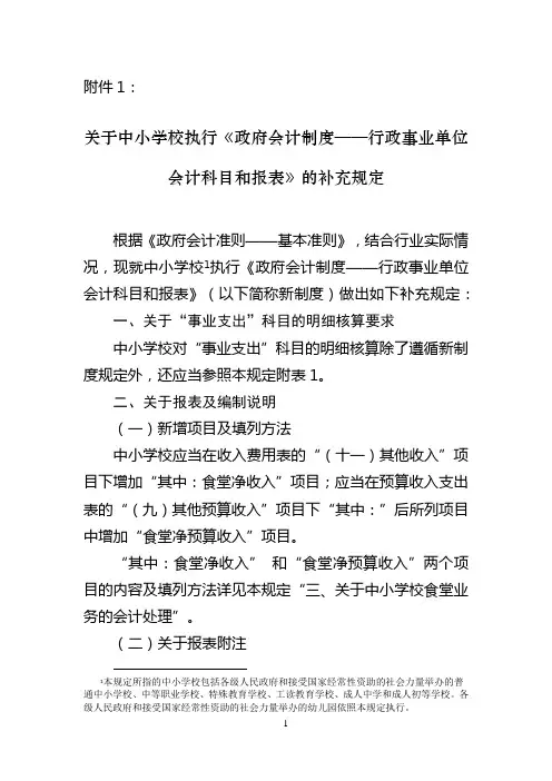 关于中小学校执行政府会计制度行政事业单位会计科目和报表的补充规定