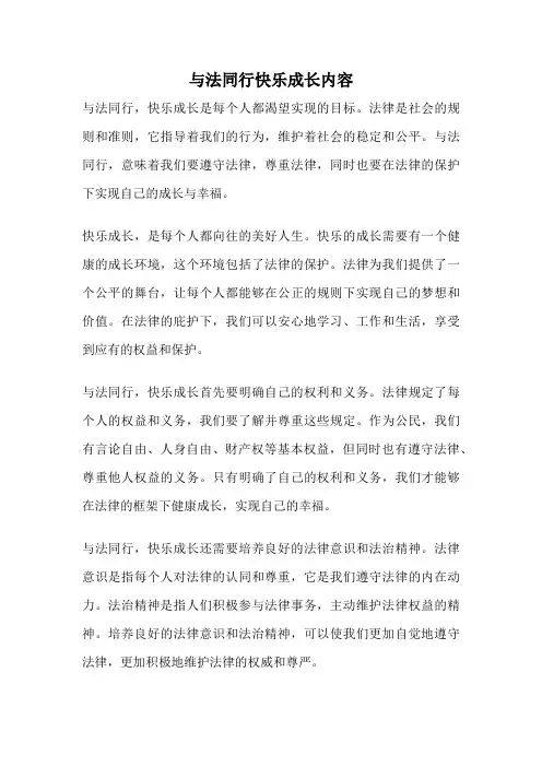 与法同行快乐成长内容