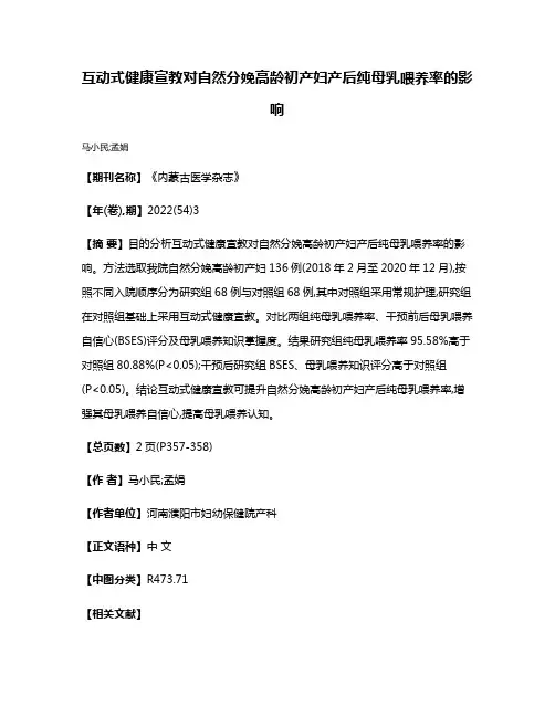 互动式健康宣教对自然分娩高龄初产妇产后纯母乳喂养率的影响