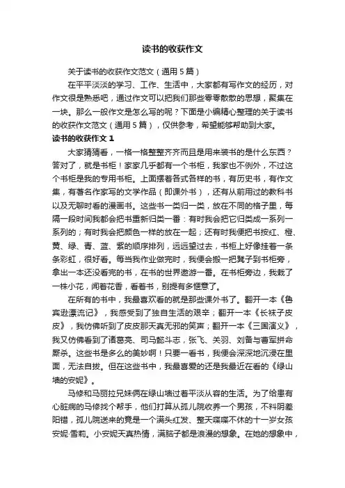 关于读书的收获作文范文（通用5篇）