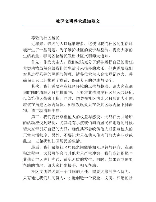 社区文明养犬通知范文