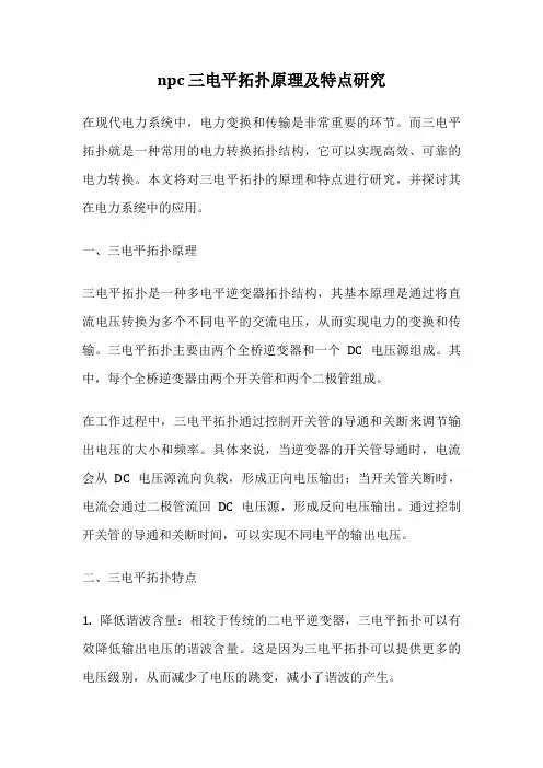 npc 三电平拓扑原理及特点研究
