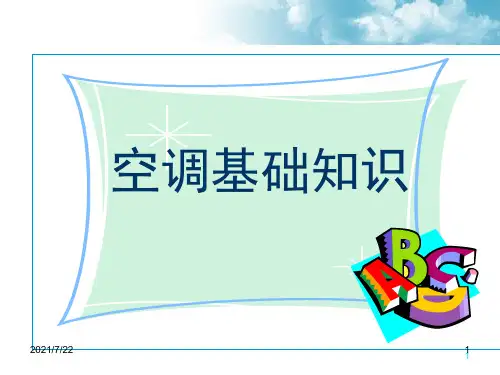 空调基础及原理PPT课件