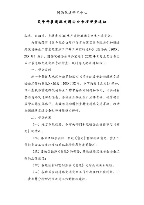 关于开展道路交通安全专项督查通知