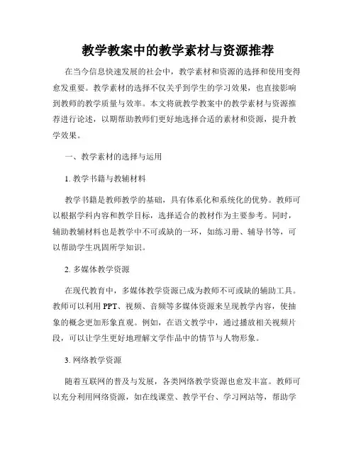 教学教案中的教学素材与资源推荐