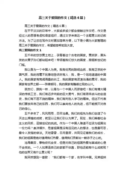 高三关于爱国的作文（精选6篇）