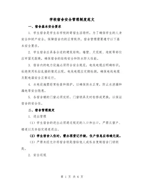 学校宿舍安全管理制度范文(三篇)