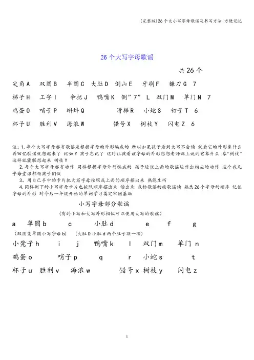 (完整版)26个大小写字母歌谣及书写方法 方便记忆