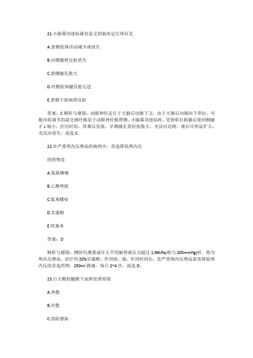 21小脑幕切迹疝最有意义的临床定位体征是