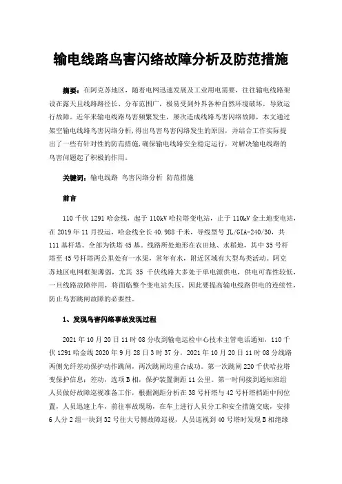 输电线路鸟害闪络故障分析及防范措施