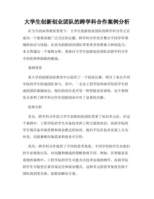 大学生创新创业团队的跨学科合作案例分析