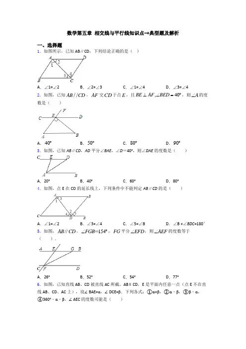 数学第五章 相交线与平行线知识点-+典型题及解析