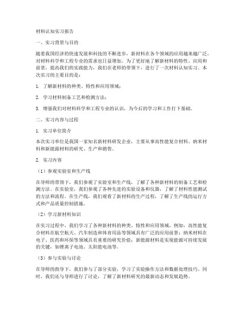 材料认知实习报告