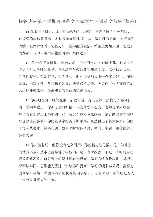 托管班班第二学期评语范文简短学生评语范文范例(整班)